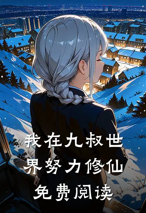 我在九叔世界努力修仙免费阅读