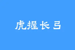 虎握长弓