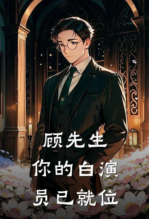 顾先生，你的白演员已就位(白浣柔顾寒声)在哪看免费小说_最新章节列表顾先生，你的白演员已就位(白浣柔顾寒声)