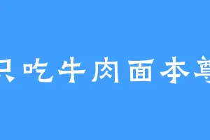 只吃牛肉面本尊