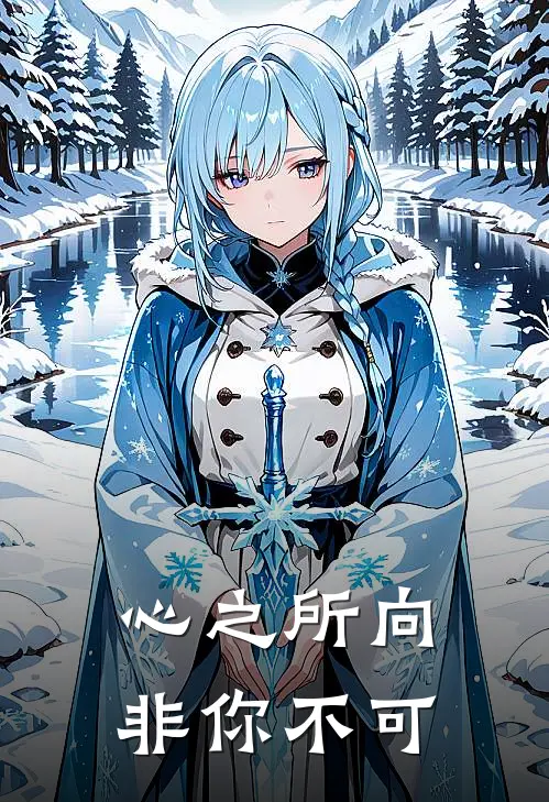心之所向，非你不可(夏晚顾慕辰)热门网络小说推荐_最新章节列表心之所向，非你不可(夏晚顾慕辰)