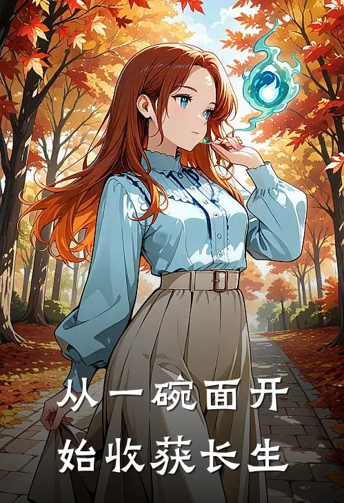 从一碗面开始收获长生