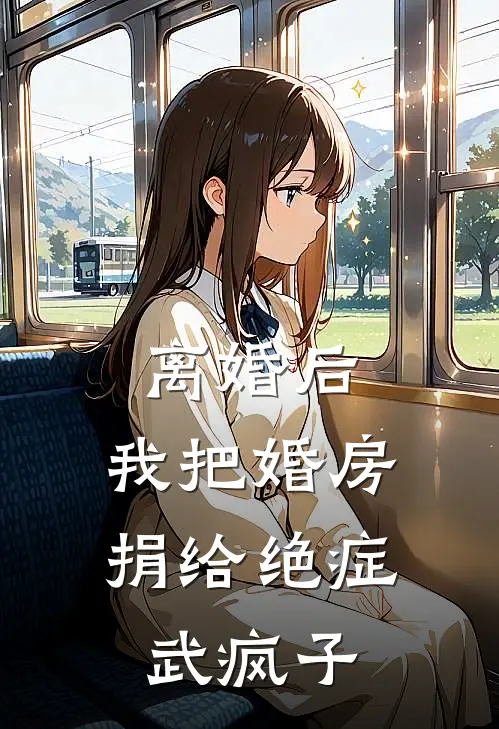 离婚后，我把婚房捐给绝症武疯子(苏若周砚)网络热门小说_最新小说离婚后，我把婚房捐给绝症武疯子(苏若周砚)