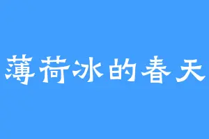 薄荷冰的春天