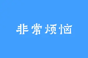 非常烦恼