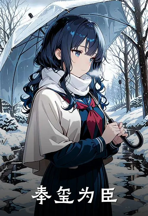 奉玺为臣萧绝顾铮热门小说阅读_完本完结小说奉玺为臣萧绝顾铮