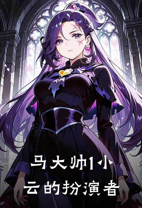 马大帅1小云的扮演者