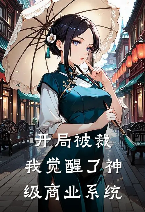 开局被裁，我觉醒了神级商业系统林凡王磊完本小说免费阅读_小说完结版开局被裁，我觉醒了神级商业系统林凡王磊