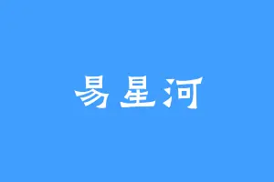 易星河