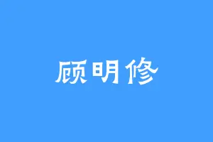 顾明修