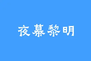 夜幕黎明