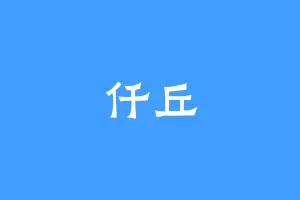 仟丘