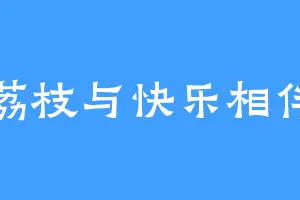 荔枝与快乐相伴