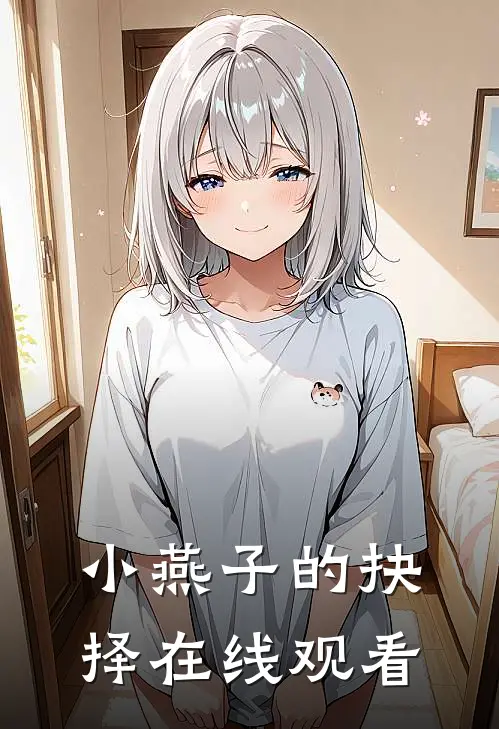 小燕子的抉择在线观看