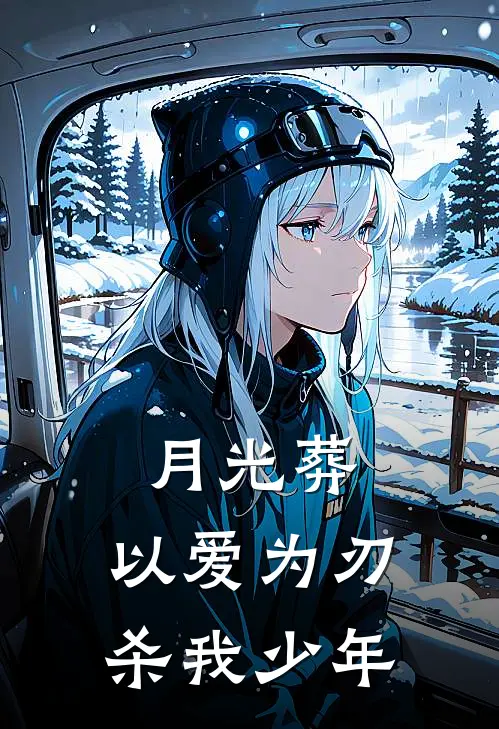 月光葬：以爱为刃，杀我少年