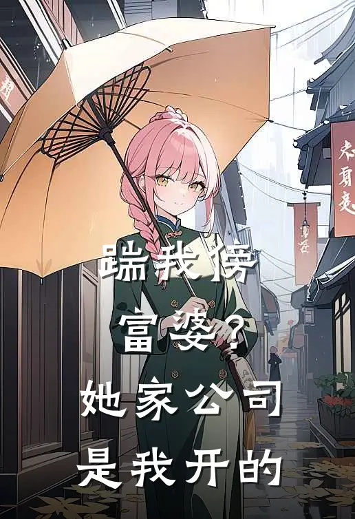 苏念陈默(踹我傍富婆？她家公司是我开的)全本阅读_苏念陈默最新热门小说