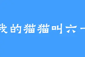 我的猫猫叫六一