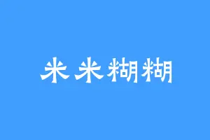 米米糊糊