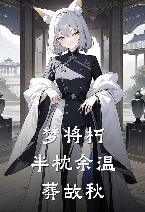 梦将朽，半枕余温葬故秋