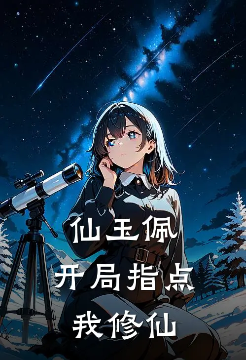 仙玉佩：开局指点我修仙