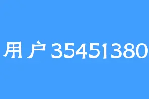 用户35451380