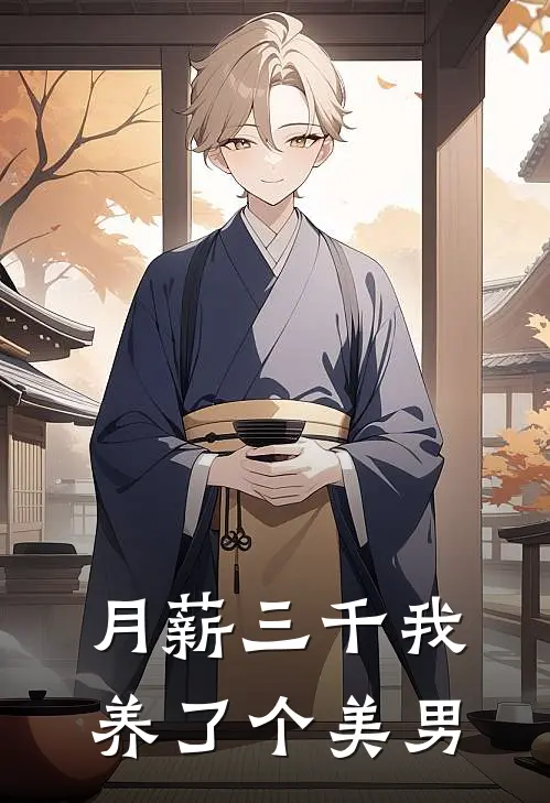 月薪三千我养了个美男