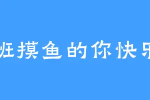 上班摸鱼的你快乐么