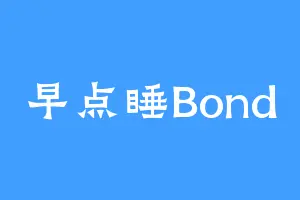 早点睡Bond