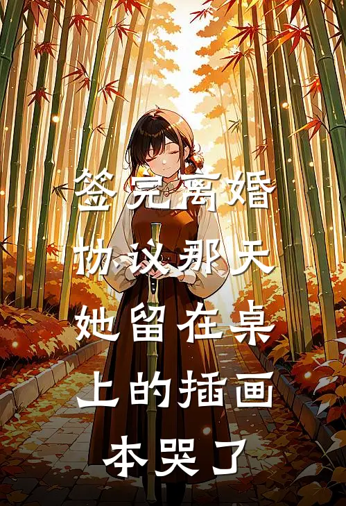 签完离婚协议那天，她留在桌上的插画本哭了苏眠陆霆琛全章节免费在线阅读_《签完离婚协议那天，她留在桌上的插画本哭了》精彩小说
