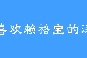 喜欢赖格宝的汤