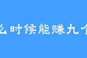 什么时候能赚九个亿