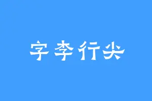 字李行尖