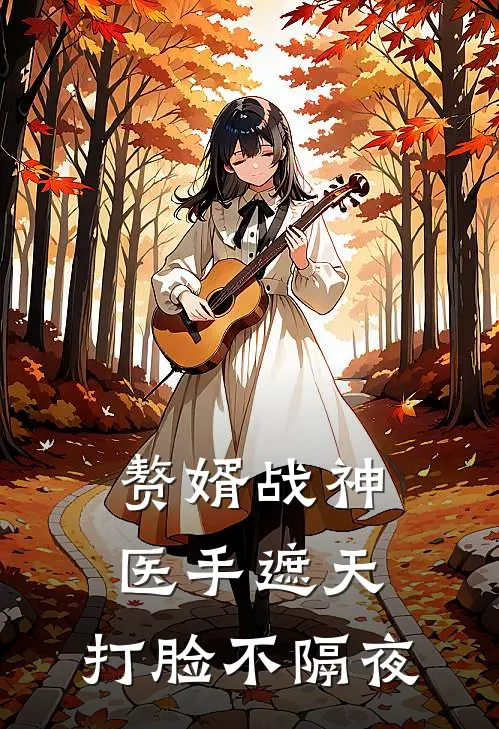 赘婿战神：医手遮天，打脸不隔夜林辰苏晚晴全本完结小说_最新章节列表赘婿战神：医手遮天，打脸不隔夜(林辰苏晚晴)