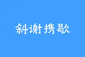 斜谢携歇