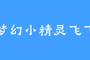 梦幻小精灵飞飞