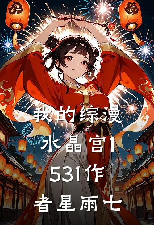 我的综漫水晶宫(1-531)作者星雨七