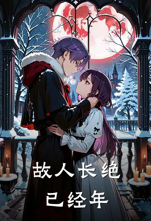 故人长绝已经年徐清远南嫣完本小说大全_免费小说免费阅读故人长绝已经年(徐清远南嫣)