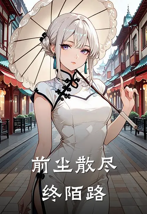 前尘散尽终陌路(温南顾裴洲)完本小说大全_完本热门小说前尘散尽终陌路温南顾裴洲