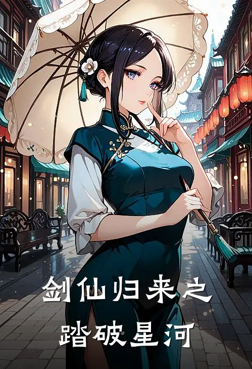 顾寒江严山（剑仙归来之踏破星河）免费阅读无弹窗_剑仙归来之踏破星河顾寒江严山全文免费阅读无弹窗大结局