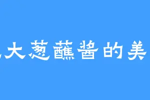 爱吃大葱蘸酱的美少女