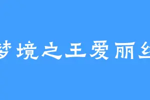 梦境之王爱丽丝