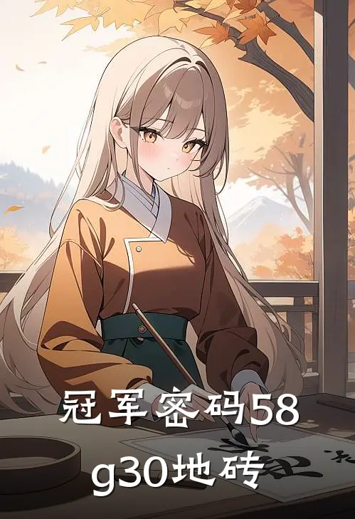 冠军密码58g30地砖