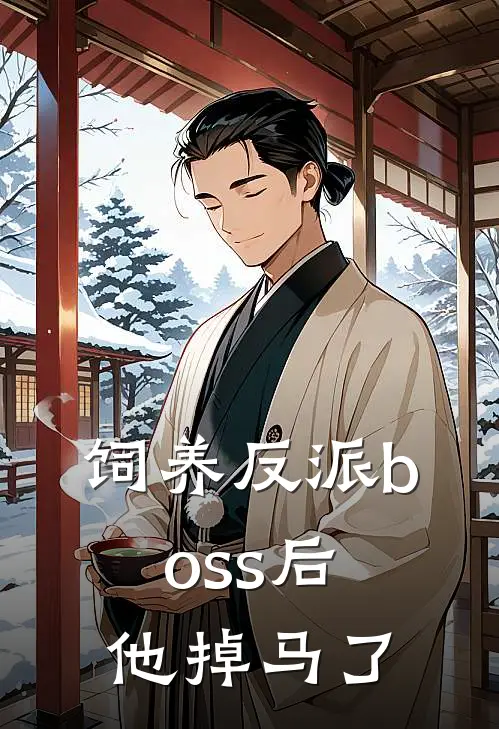 饲养反派boss后他掉马了