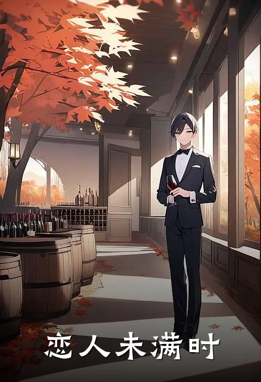 恋人未满时(宋昭然江微澜)推荐小说_恋人未满时(宋昭然江微澜)全文免费阅读大结局