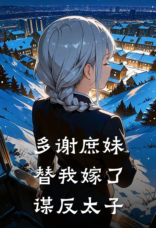 多谢庶妹，替我嫁了谋反太子