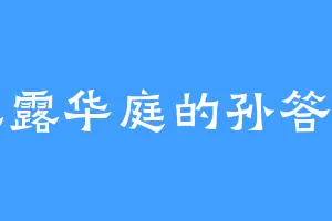 玉露华庭的孙答应