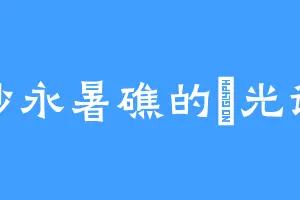 南沙永暑礁的義光诗雨
