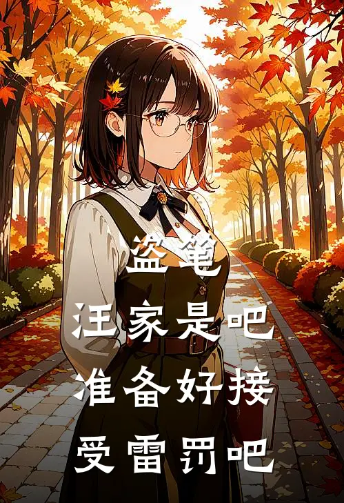 盗笔：汪家是吧准备好接受雷罚吧无邪张麒麟热门小说排行_免费阅读全文盗笔：汪家是吧准备好接受雷罚吧(无邪张麒麟)