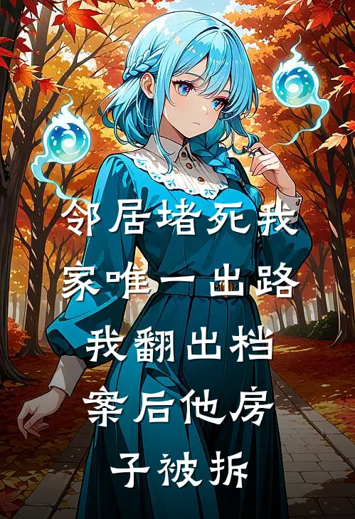 邻居堵死我家唯一出路，我翻出档案后他房子被拆