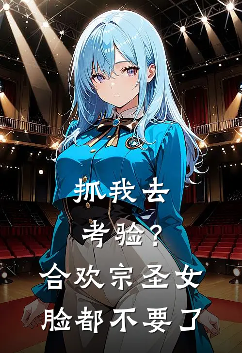 抓我去考验？合欢宗圣女脸都不要了